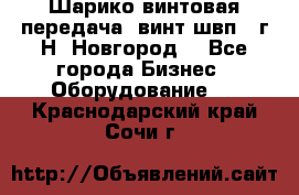 Шарико винтовая передача, винт швп .(г.Н. Новгород) - Все города Бизнес » Оборудование   . Краснодарский край,Сочи г.